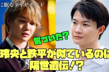 海に眠るダイヤモンド　日曜劇場　神木隆之介　主演　気づいた？　玲央と鉄平が似ているのは隔世遺伝!?　10/20スタート 　初回25分拡大 SP 【TBS】