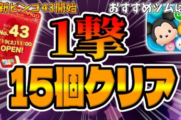 【ツムツム】やばｗ最新ビンゴ43を1プレイで15個クリアしてみたｗｗｗ【ミッション攻略動画】