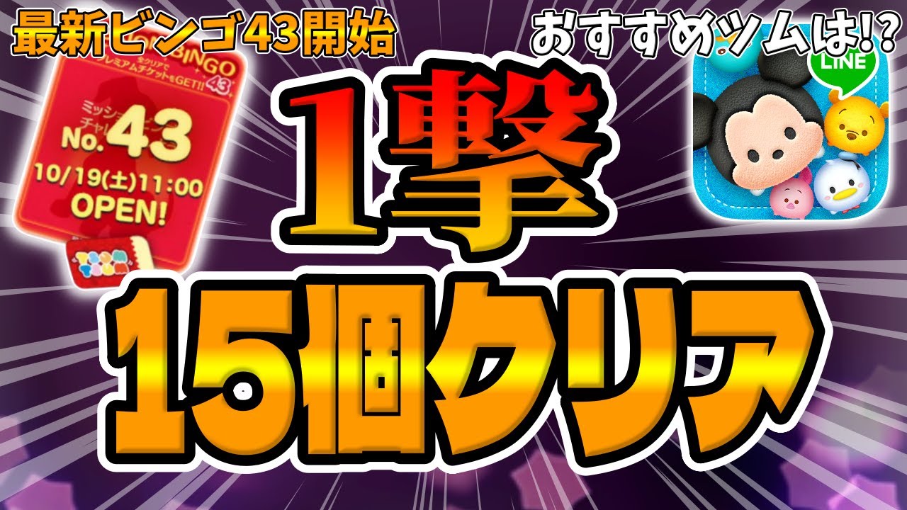 【ツムツム】やばw最新ビンゴ43を1プレイで15個クリアしてみたwww【ミッション攻略動画】 【ツムツム】やばw最新ビンゴ43を1プレイで15個クリアしてみたwww【ミッション攻略動画】