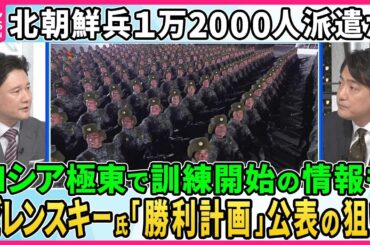 【深層NEWS】北朝鮮兵１万2000人ロシア軍に派遣…ウラジオストクで訓練開始か▽ロシア軍が捕虜9人射殺でウクライナ捜査開始▽ゼレンスキー大統領「勝利計画」内容発表の狙い…アメリカ大統領選の影響は