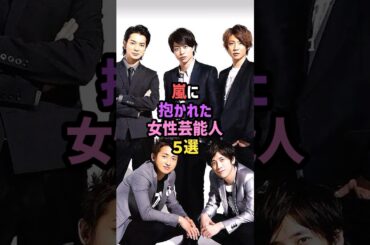 ㊗️30万再生!!嵐に抱かれた女性芸能人5選 #雑学 #shorts #櫻井翔 #松本潤 #相葉雅紀  #二宮和也 #大野智 #松潤 #ニノ #ジャニーズ