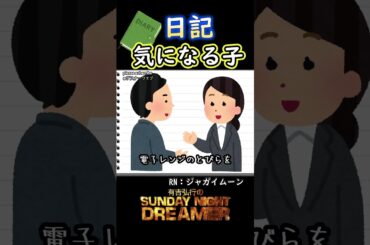 日記「気になる子」#shorts #サンドリ #お笑い #ラジオ