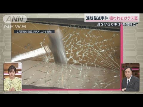 連続強盗“狙われるガラス窓” どう身を守る?カギは時間稼ぎ【サタデーステーション】(2024年10月19日) 連続強盗“狙われるガラス窓” どう身を守る?カギは時間稼ぎ【サタデーステーション】(2024年10月19日)