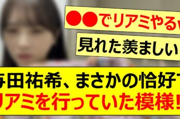 与田祐希、まさかの恰好でリアミを行っていた模様!!【乃木坂46・乃木坂配信中・乃木坂工事中】