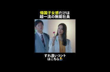 🦅帰国女子感だけは超一流の無能社員👩‍💼 #無能の鷹 #菜々緒 #塩野瑛久 #井浦新 #落合モトキ #金井美樹 #shorts