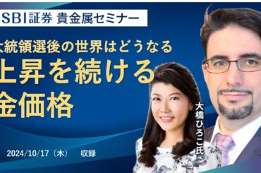 【エミンユルマズ氏×大橋ひろこ氏】貴金属セミナー！大統領選後の世界はどうなる上昇を続ける金価格