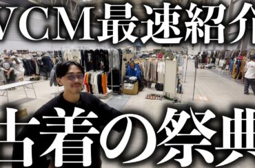 日本で一番人気な服の祭典のオススメ店舗を最速でお届けします。【VCM 10月19日みんな来てね。】