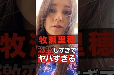 牧瀬里穂が激変した理由がヤバすぎる #shorts #ゴシップ #芸能人 #芸能界  #おもしろい #雑学 #牧瀬里穂