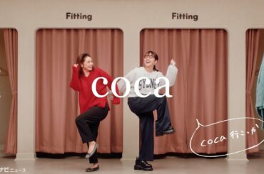 平愛梨&平祐奈、姉妹初共演CMで和気あいあいと戯れ合う　「coca」新CM 「coca、⾏こっか」篇