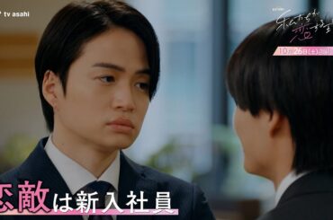 オシドラサタデー『私たちが恋する理由』2024年10月26日（土）よる11：00～／第3話 予告動画