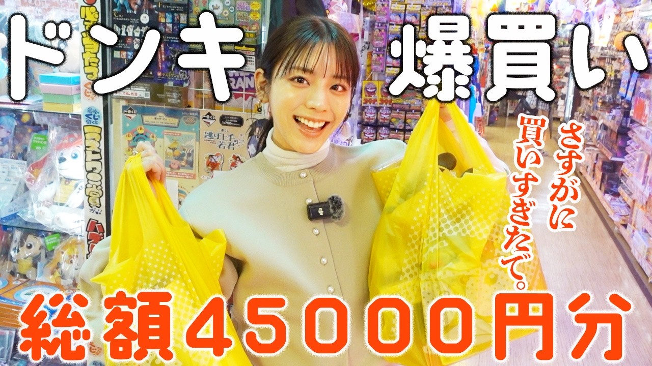 【ドンキ爆買い】欲しいもの全部買う&購入品レビュー!お酒,コスメ,日用品,キャラクターグッズetc 【ドンキ爆買い】欲しいもの全部買う&購入品レビュー!お酒,コスメ,日用品,キャラクターグッズetc