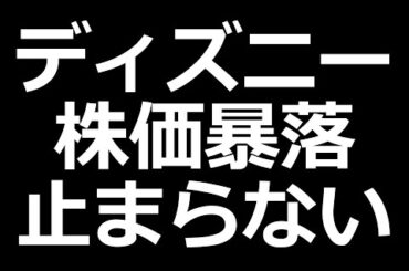 オリエンタルランド株価が暴落中