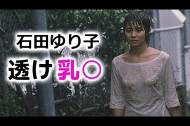 【石田ゆり子】ドラマでここまでするとは驚きです！yuriko ishida