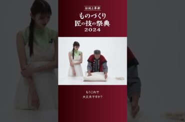 鈴木ゆうかさんが寝具の匠ステージに出演！予習として、寝具の技に挑戦しました！
