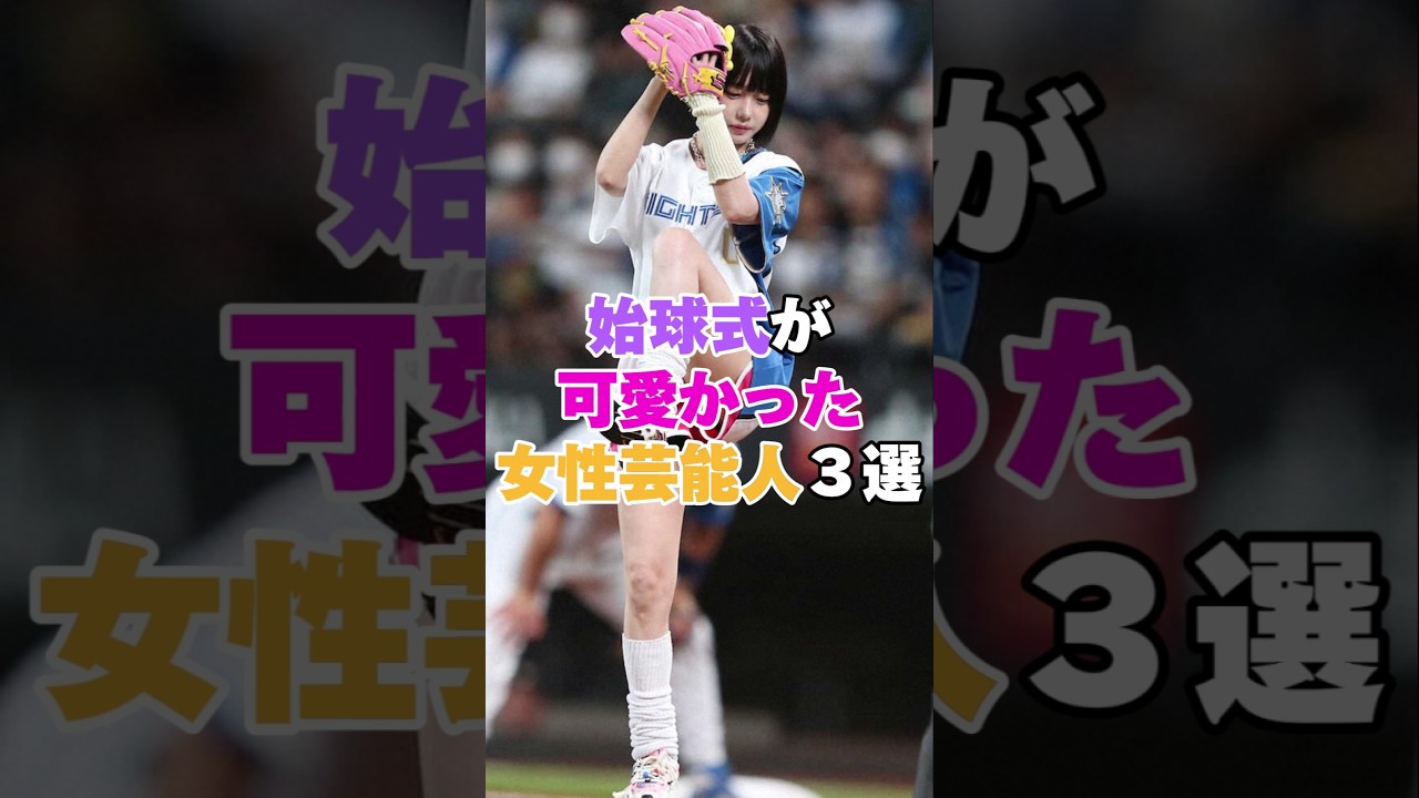 始球式が可愛かった女性芸能人3選！ #橋本環奈 #あのちゃん #三吉彩花