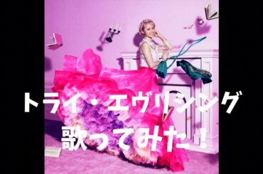 トライ・エヴリシング歌ってみた！良ければ聞いてね！#トライエヴリシング #歌ってみた #ディズニー #disney #低音女子 #新人歌い手 #投稿 #投稿募集 #投稿初心者