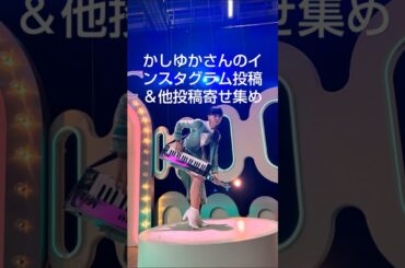 2024年10月18日 Perfume かしゆかさんのインスタグラム投稿＆他SNS投稿寄せ集め