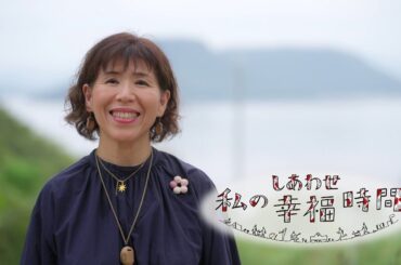 【私の幸福時間】2024/10/19（土）放送 No.641  香川県／夫と過ごす
