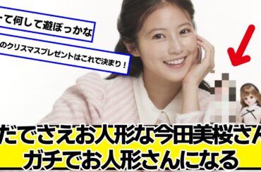 ただでさえお人形な今田美桜、ガチでお人形になる【ネットの反応】#美女bra