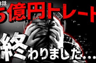 過去最大の損失。5億円分ビットコインFXで終了【前編】