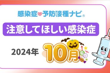 【2024年】10月に注意してほしい感染症！マイコプラズマ肺炎本格流行時期に…　劇症型含む溶連菌感染症の動向に注意　医師「梅毒の急激な増加、気がかり」