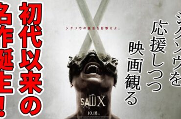 『#ソウX』面白かった！久々の当たりSAW（新作映画レビュー）