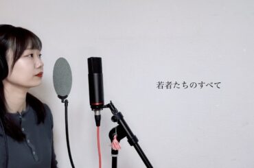 若者たちのすべて(cover)