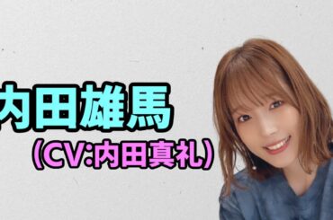 【声優トーク】内田真礼が内田雄馬っぽい声を出してみた結果…
