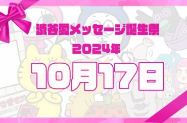【2024年10月17日】渋谷愛メッセージ誕生祭♡【フル】