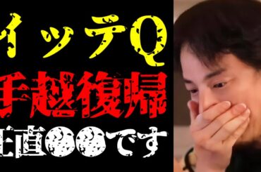 【ひろゆき 最新】あのテレビ番組のとんでもない裏話を聞きました…手越祐也が復帰した世界の果てまでイッテQ！と出川哲朗の英語力について【切り抜き/内村光良/宮川大輔/ニュース/エンタメ/芸能界の裏側】