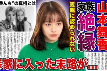 【衝撃】山本舞香が夫の家族から絶縁される真相がやばい...森進一・森昌子夫婦の息子と結婚した末路に一同驚愕！！ “舞香んち” 発言が拡散の過去...懸念される義家族との今後とは