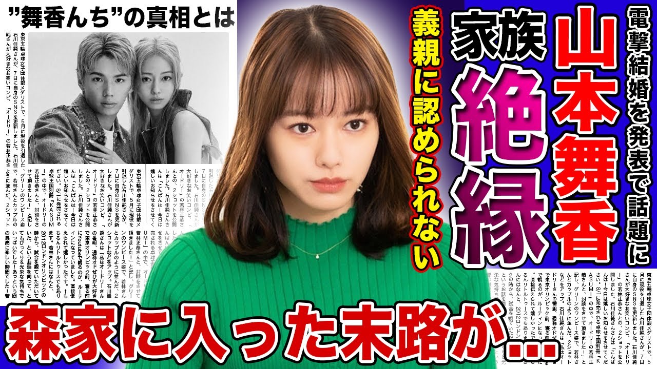 【衝撃】山本舞香が夫の家族から絶縁される真相がやばい…森進一・森昌子夫婦の息子と結婚した末路に一同驚愕!! “舞香んち” 発言が拡散の過去…懸念される義家族との今後とは 【衝撃】山本舞香が夫の家族から絶縁される真相がやばい...森進一・森昌子夫婦の息子と結婚した末路に一同驚愕!! “舞香んち” 発言が拡散の過去...懸念される義家族との今後とは