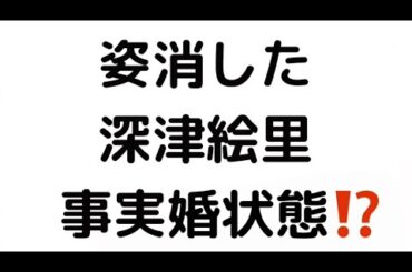 姿消した 深津絵里 事実婚状態⁉️