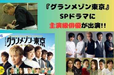 『グランメゾン東京』新作SPドラマに“主演級俳優”が出演 ！！