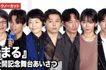【トークノーカット】堂本剛、綾野剛、小林聡美、吉岡里帆、森崎ウィン、戸塚純貴ら豪華キャスト登壇！『まる』公開記念舞台あいさつ