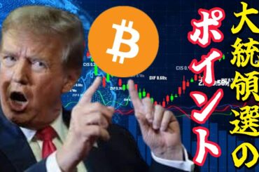 【仮想通貨 ビットコイン】トランプ元大統領が暗号資産支持を表明！2024年選挙の鍵を握るのは間違いなく暗号資産市場（朝活配信1488日目 毎日相場をチェックするだけで勝率アップ）