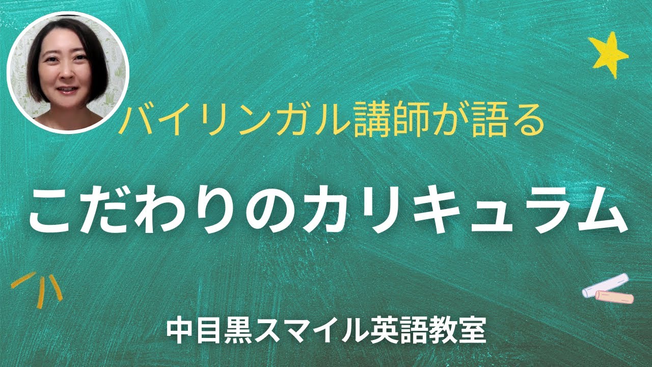 バイリンガル講師が語る「こだわりのカリキュラム」