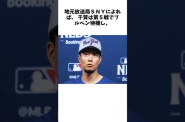 崖っぷちメッツ、千賀滉大は当初予定の第５戦先発を外れる 「ブルペンからの投球は可能だ」と指揮官 #shorts #野球 #プロ野球