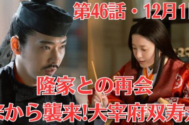 大河ドラマ「光る君へ」第46話予・12月1日放送！宋から襲来!大宰府双寿丸・隆家との再会！双寿丸に感謝の言葉を述べたまひろは、戦いの渦中から逃げ出すのでした。