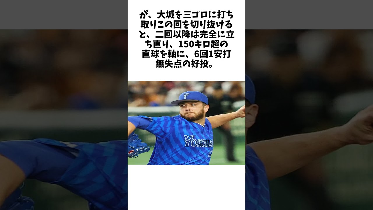 DeNA崖っぷち助っ人が火事場の馬鹿力で巨人相手に6回1安打無失点、クビ回避へ猛アピール【2024年 CSベンチ裏情報】に関する雑学 #野球 #大谷翔平