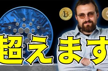【仮想通貨 ビットコイン】チャールズ・ホスキンソンが挑む！CardanoがBTCとETHを超えるシナリオとは？（朝活配信1629日目）【暗号資産 Crypto】