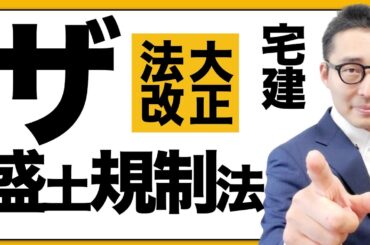 【宅建の超重要法改正!】ついにやります!リクエスト多数の「盛土規制法」の重要知識を初心者向けに徹底解説します。 【宅建の超重要法改正!】ついにやります!リクエスト多数の「盛土規制法」の重要知識を初心者向けに徹底解説します。