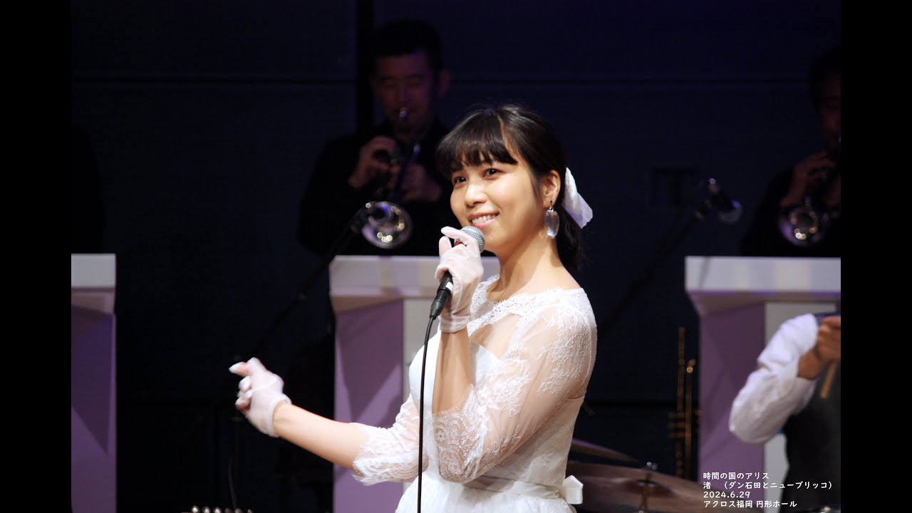 時間の国のアリス(松田聖子) cover ♪ 渚(2024.6.29)ダン石田とニューブリッコ 時間の国のアリス(松田聖子) cover ♪ 渚(2024.6.29)ダン石田とニューブリッコ