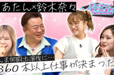 今の恋愛事情を赤裸々告白！ / カリスマ実業家・まあたん×鈴木奈々、豪華対談【スーパーハイスクールTV】