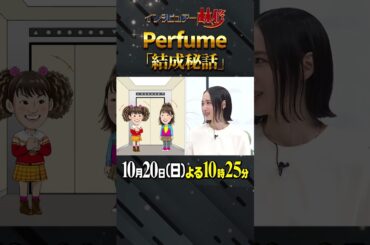 #perfume #dance #振り付け #林修 #大政絢 #澤部佑 #中島健人 #初耳学 #shorts #youtubeshorts #ぱふゅ〜む #結成25周年 #prfm