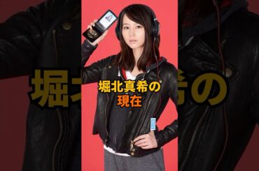 堀北真希の現在#芸能人 #堀北真希