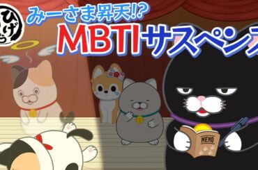 【MBTI】 サスペンスドラマのような事件が勃発！？ 犯人はまさかの・・・【アニメ】