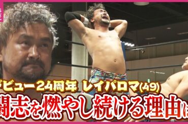 49歳プロレスラー「レイパロマ」尽きない闘志　デビュー24年の軌跡　節目のリングに密着