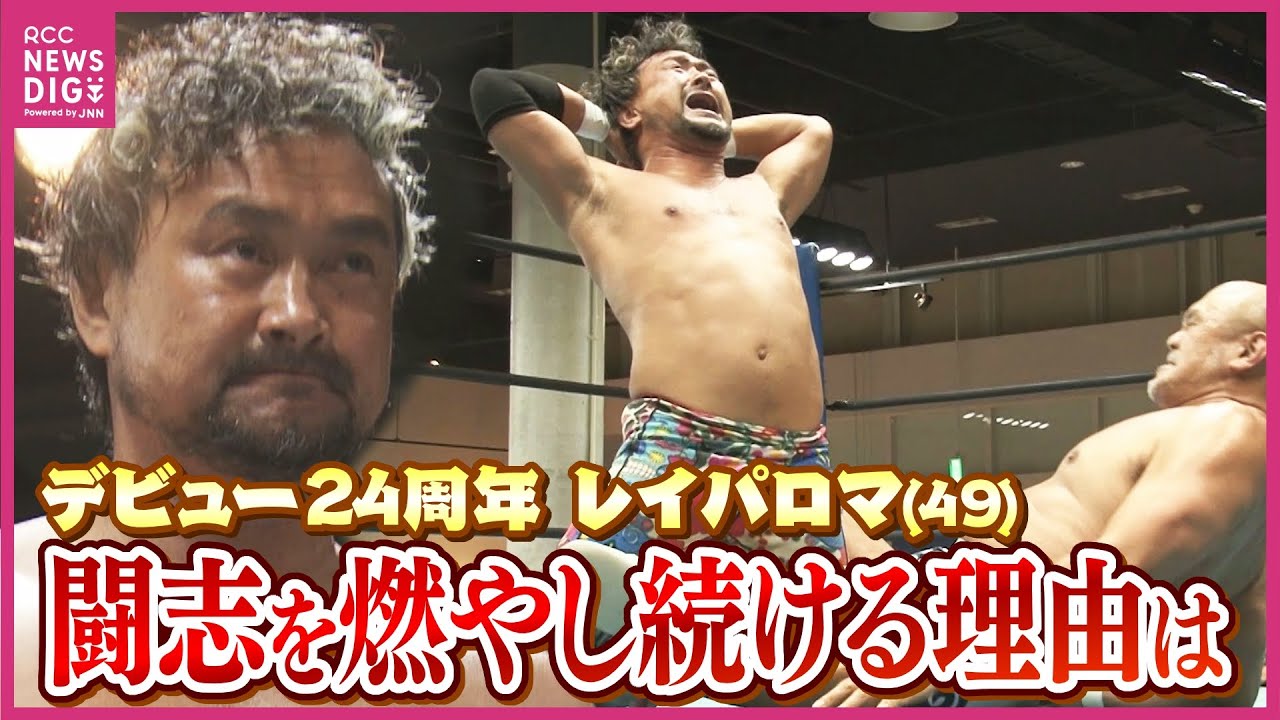 49歳プロレスラー「レイパロマ」尽きない闘志 デビュー24年の軌跡 節目のリングに密着 49歳プロレスラー「レイパロマ」尽きない闘志 デビュー24年の軌跡 節目のリングに密着