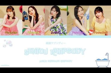 乃木坂46 (Nogizaka46) - 銭湯ラプソディー (Sentou Rhapsody) Kan/Rom/Eng Lyrics
